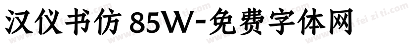 汉仪书仿 85W字体转换